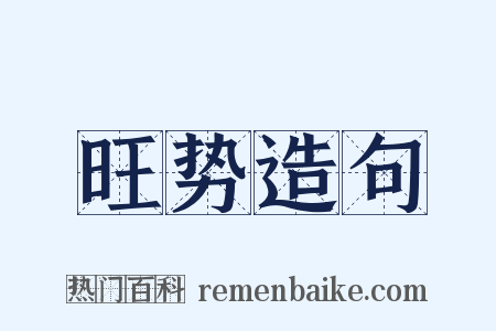 旺势造句是什么意思的图片